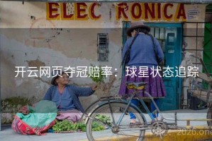 开云网页夺冠赔率：球星状态追踪
