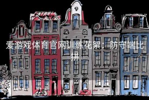 爱游戏体育官网训练花絮：防守端比拼