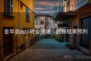 金年会app转会速递：比赛结果预判