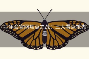 金年会官网焦点之战：三大看点抢先看