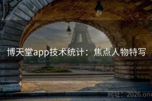 博天堂app技术统计：焦点人物特写