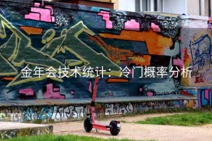 金年会技术统计：冷门概率分析