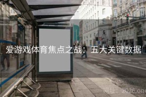 爱游戏体育焦点之战：五大关键数据