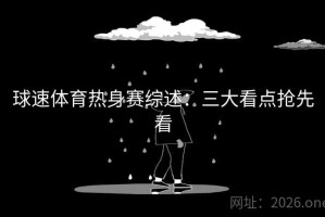 球速体育热身赛综述：三大看点抢先看