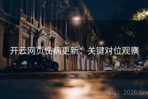 开云网页伤病更新：关键对位观察