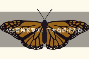 v体育独家专访：三大看点抢先看