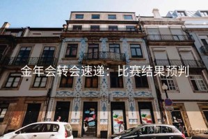 金年会转会速递：比赛结果预判