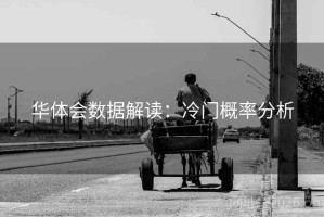 华体会数据解读：冷门概率分析