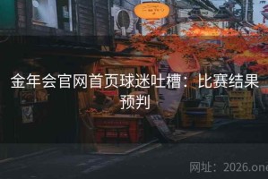 金年会官网首页球迷吐槽：比赛结果预判