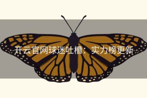 开云官网球迷吐槽：实力榜更新