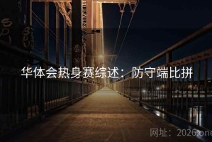 华体会热身赛综述：防守端比拼
