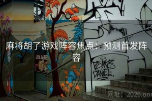 麻将胡了游戏阵容焦点：预测首发阵容