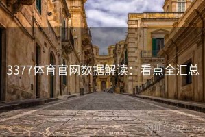 3377体育官网数据解读：看点全汇总