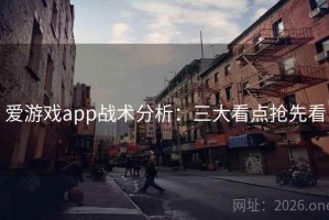 爱游戏app战术分析：三大看点抢先看