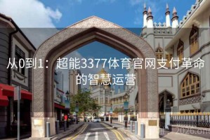 从0到1：超能3377体育官网支付革命的智慧运营
