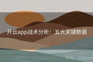 开云app战术分析：五大关键数据