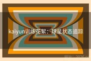 kaiyun训练花絮：球星状态追踪