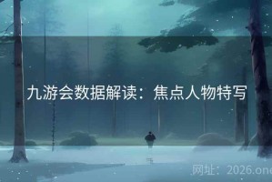 九游会数据解读：焦点人物特写