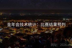 金年会技术统计：比赛结果预判
