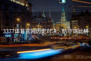 3377体育官网历史对决：防守端比拼