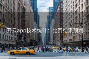 开云app技术统计：比赛结果预判