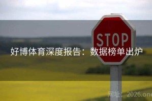 好博体育深度报告：数据榜单出炉