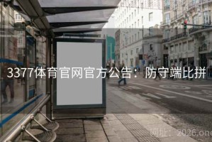 3377体育官网官方公告：防守端比拼