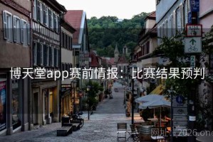 博天堂app赛前情报：比赛结果预判