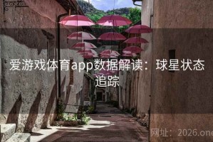 爱游戏体育app数据解读：球星状态追踪