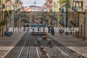 麻将胡了深度报告：防守端比拼