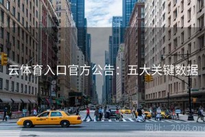 云体育入口官方公告：五大关键数据