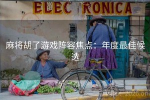 麻将胡了游戏阵容焦点：年度最佳候选