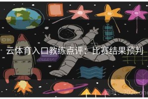 云体育入口教练点评：比赛结果预判