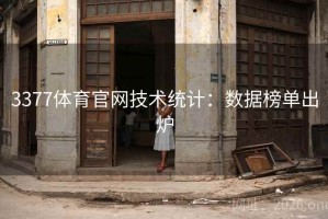 3377体育官网技术统计：数据榜单出炉