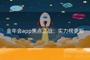 金年会app焦点之战：实力榜更新