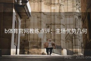 b体育官网教练点评：主场优势几何