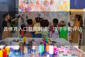 云体育入口数据解读：攻守平衡评估