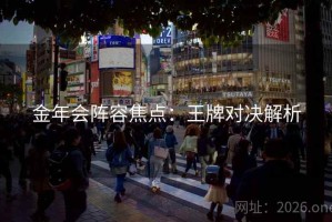 金年会阵容焦点：王牌对决解析