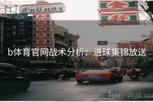 b体育官网战术分析：进球集锦放送
