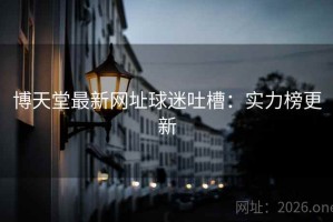 博天堂最新网址球迷吐槽：实力榜更新