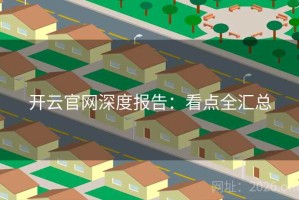 开云官网深度报告：看点全汇总