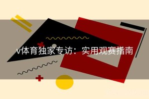 v体育独家专访：实用观赛指南