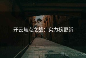 开云焦点之战：实力榜更新