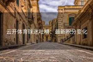 云开体育球迷吐槽：最新积分变化