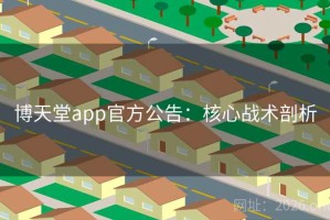 博天堂app官方公告：核心战术剖析