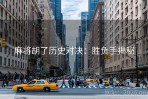 麻将胡了历史对决：胜负手揭秘