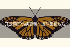 开云网页伤病更新：进球集锦放送