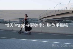 博天堂app夺冠赔率：胜负手揭秘