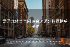 爱游戏体育官网转会速递：数据榜单出炉