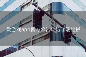 爱游戏app官方公告：防守端比拼